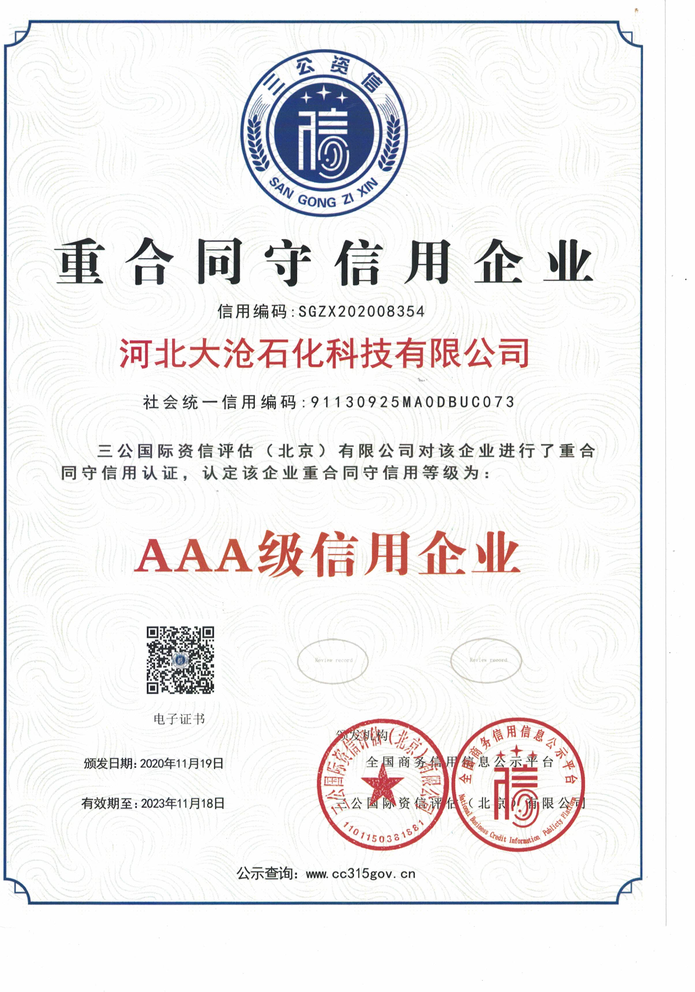 重合同守信用企业证书