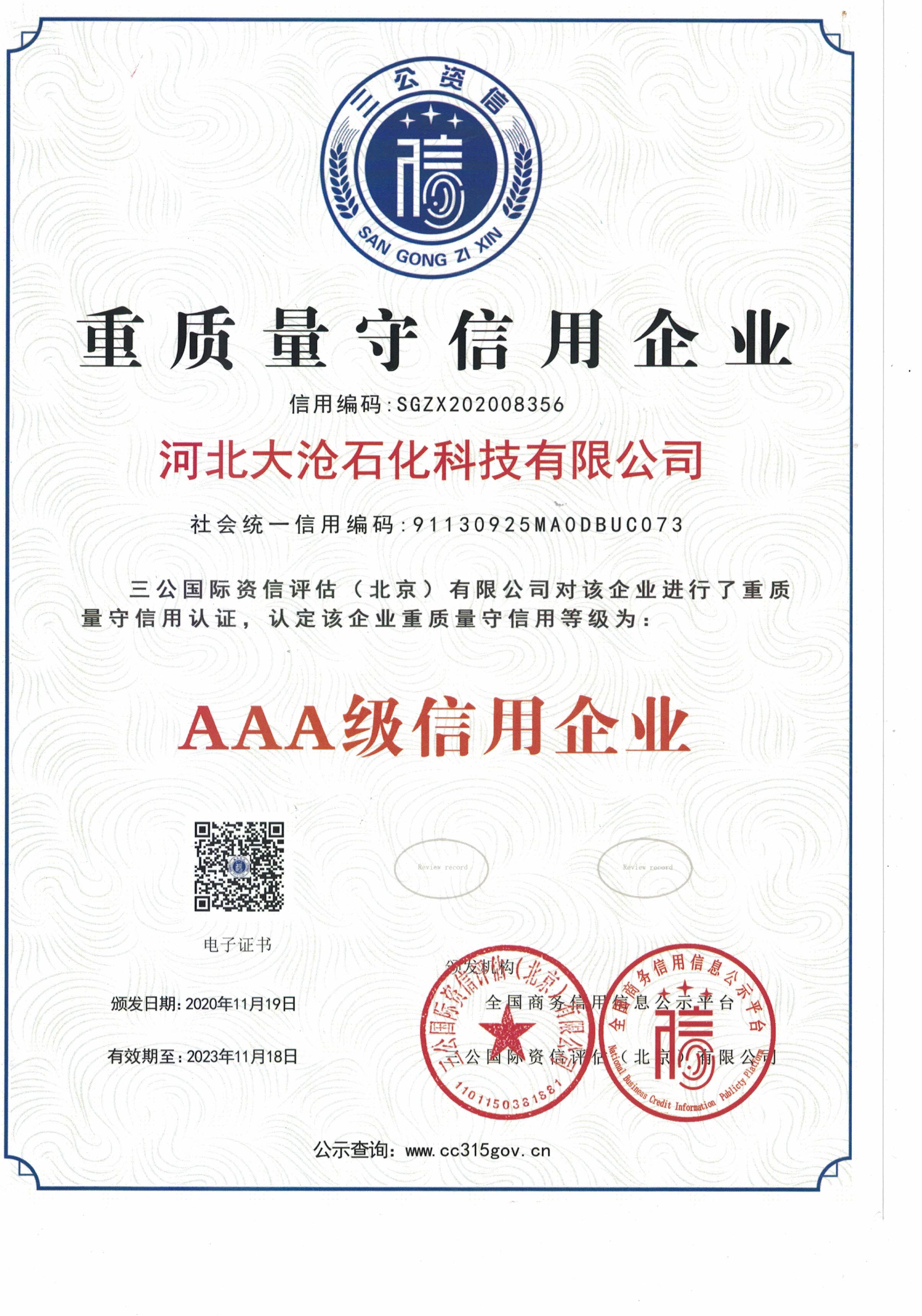 重质量守信用企业证书